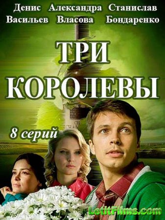 Скачать Три королевы (2016)