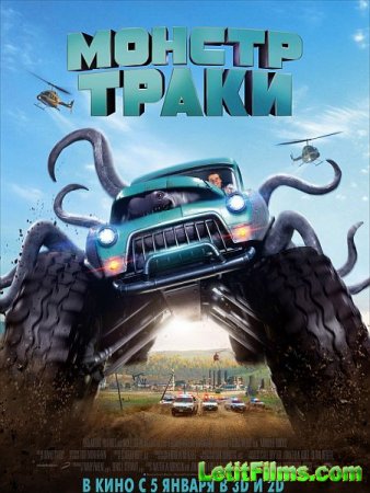 Скачать фильм Монстр-траки / Monster Trucks (2016)