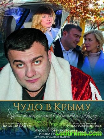 Скачать фильм Чудо в Крыму (2017)
