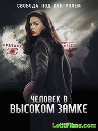 Скачать Человек в высоком замке / The Man in the High Castle - 2 сезон (2016)