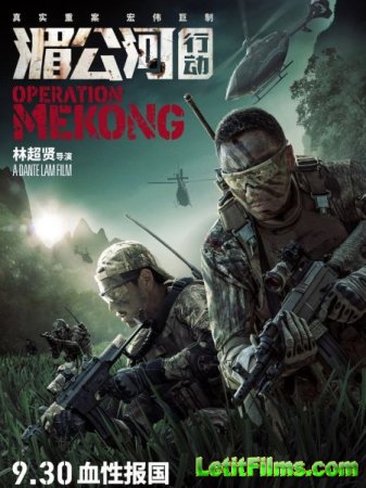 Скачать фильм Операция «Меконг» / Mei Gong he xing dong / Operation Mekong  ...