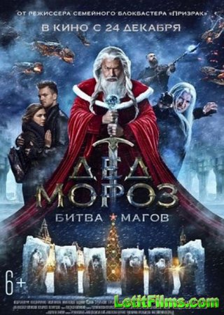 Скачать фильм Дед Мороз. Битва Магов (2016)