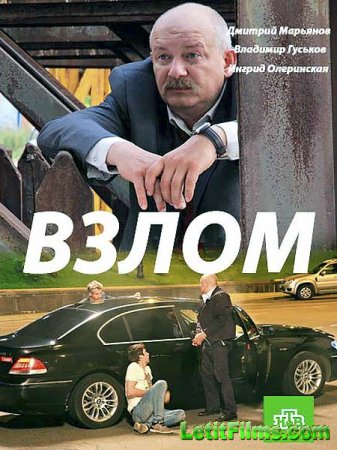 Скачать фильм Взлом (2017)