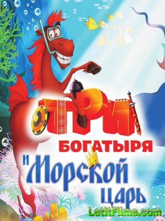 Скачать мультфильм Три богатыря и Морской царь (2016)