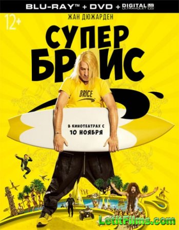 Скачать фильм Супер Брис / Brice 3 (2016)