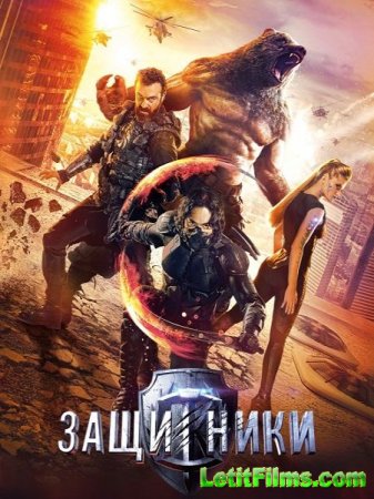 Скачать фильм Защитники (2017)