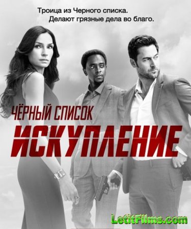 Скачать Черный список: Искупление / The Blacklist: Redemption - 1 сезон (2017)