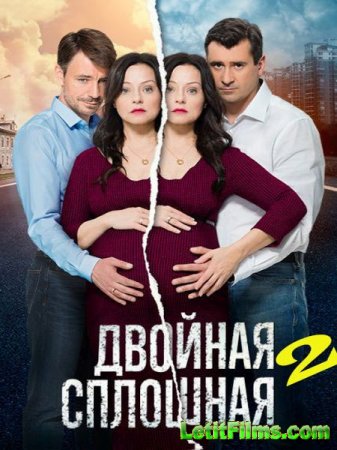 Скачать Двойная сплошная 2 (2017)