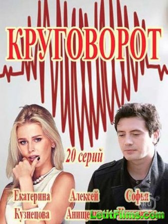 Скачать Круговорот (2017)