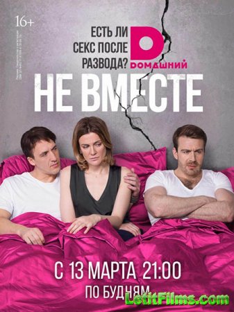 Скачать Не вместе (2017)