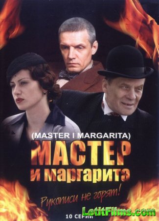 Скачать Мастер и Маргарита [2005]