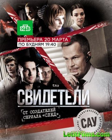 Скачать Свидетели [2017]