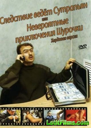 Скачать Следствие ведёт Сутрапьян или Невероятные приключения Шурочки