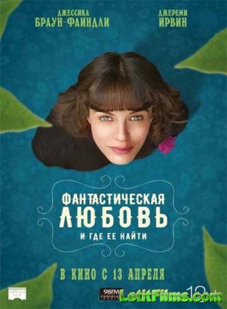 Скачать фильм Фантастическая любовь и где ее найти / This Beautiful Fantastic (2016)