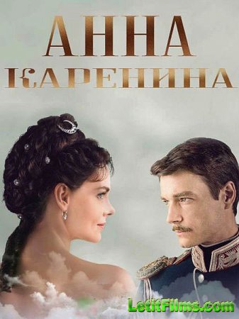 Скачать Анна Каренина / Анна Каренина. История Вронского (2017)