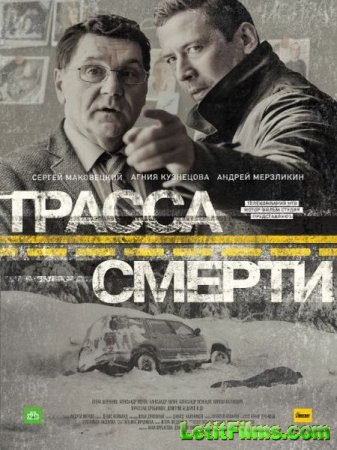 Скачать Трасса смерти (2017)