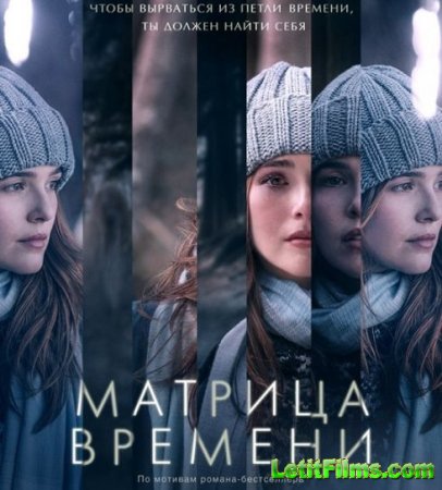 Скачать фильм Матрица времени / Before I Fall (2017)