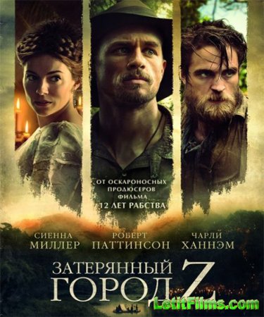 Скачать фильм Затерянный город Z / The Lost City of Z (2016)