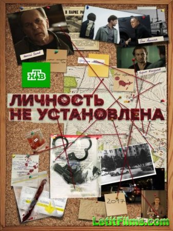 Скачать Личность не установлена (2017)