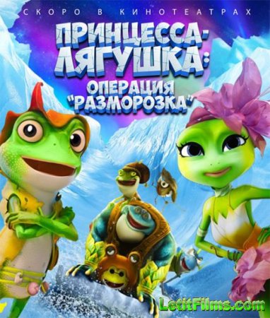 Скачать мультфильм Принцесса-лягушка: Операция «разморозка» / The Frog King ...