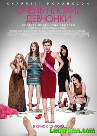 Скачать фильм Очень плохие девчонки / Rough Night (2017)