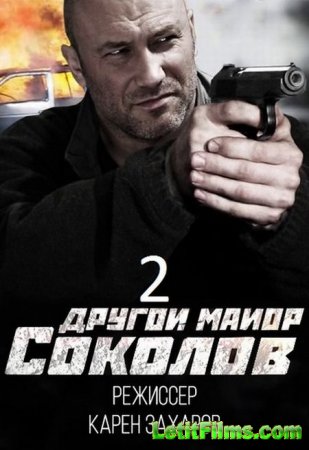 Скачать сериал Майор Соколов. Игра без правил / Другой майор Соколов 2 (201 ...