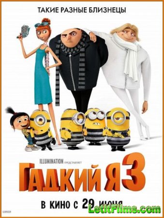 Скачать мультфильм Гадкий Я 3 / Despicable Me 3 (2017)