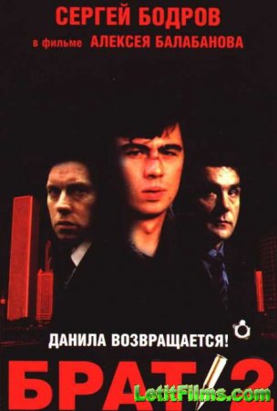Скачать фильм Брат 1-2 (1997-2000)