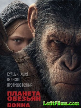 Скачать фильм Планета обезьян: Война / War for the Planet of the Apes (2017)