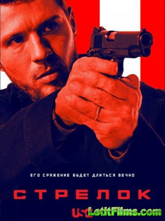 Скачать Стрелок / Shooter - 2 сезон (2017)