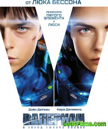 Скачать фильм Валериан и город тысячи планет / Valerian and the City of a Thousand Planets (2017)