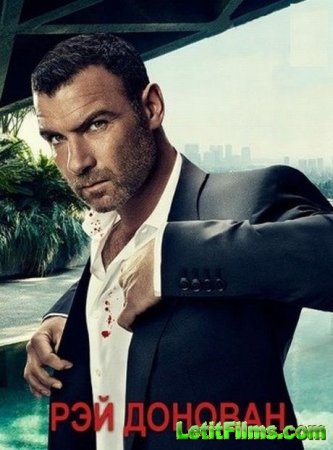 Скачать Рэй Донован / Ray Donovan - 5 сезон (2017)