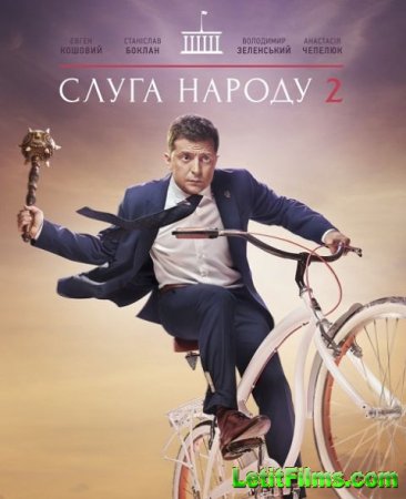 Скачать фильм Слуга народа 2 (2017)