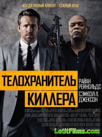 Скачать фильм Телохранитель киллера / The Hitman's Bodyguard (2017)