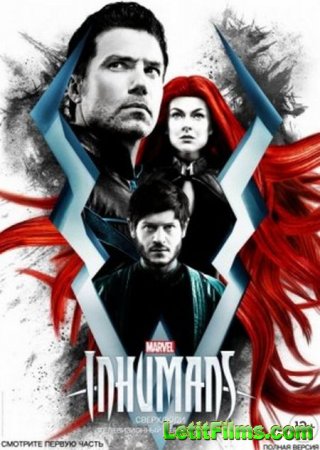 Скачать фильм Сверхлюди / Нелюди / Inhumans (2017)