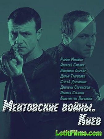 Скачать Ментовские войны. Киев (2017)