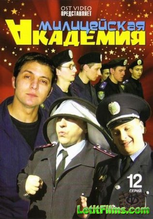Скачать Милицейская академия (1-2 сезон) [2005-2007]