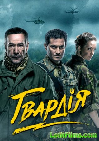 Скачать сериал Гвардия (2015)