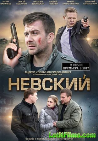 Скачать Невский (2 сезон) Проверка на прочность [2017-2018]