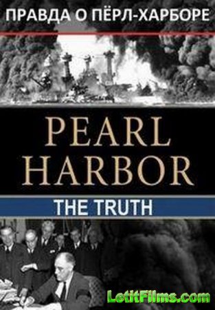 Скачать Правда о Пёрл-Харборе / Pearl Harbor The Truth [2017]