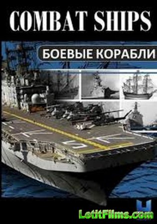 Скачать Боевые корабли / Combat Ships [2017]