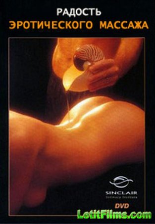 Скачать фильм Радость Эротического Массажа / The joy of erotic massage [2001]