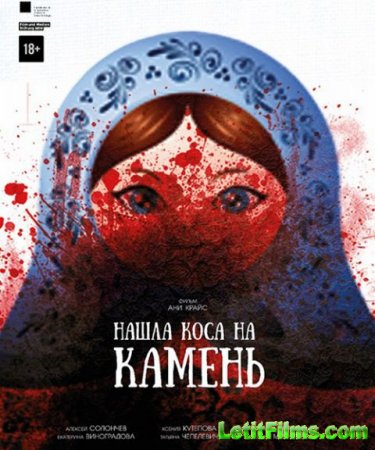 Скачать фильм Нашла коса на камень (2017)