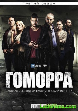 Скачать Гоморра / Gomorra - 3 сезон (2017)