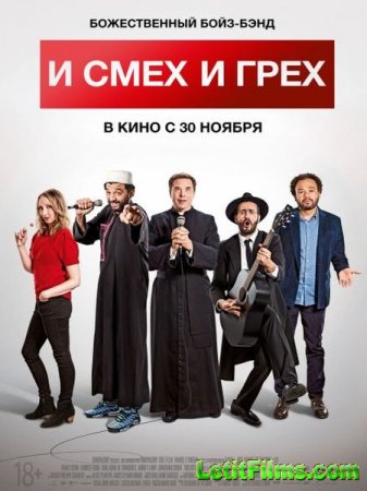 Скачать фильм И смех и грех / Coexister (2017)