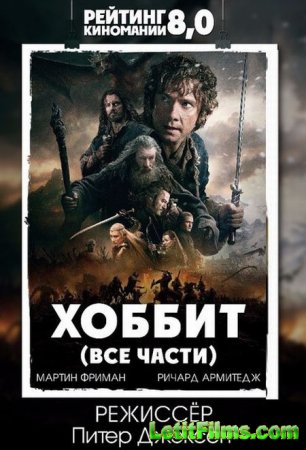Скачать Хоббит (Все части) (Расширенная версия) / The Hobbit: Trilogy (Extended Version) [2012-2014]