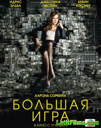 Скачать фильм Большая игра / Molly's Game (2017)