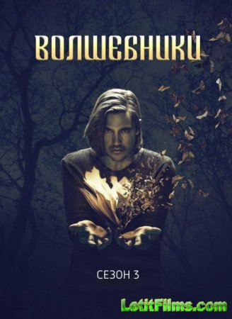 Скачать Волшебники / The Magicians - 3 сезон (2018)