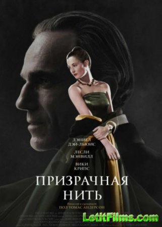 Скачать фильм Призрачная нить / Phantom Thread (2017)