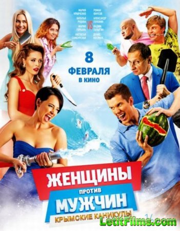 Скачать фильм Женщины против мужчин: Крымские каникулы (2017)